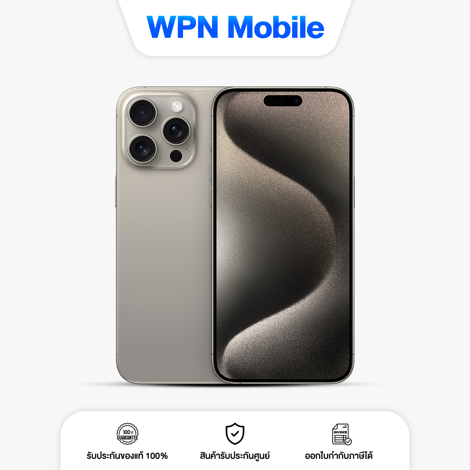 𝗶𝗣𝗵𝗼𝗻𝗲 15 Pro Max สมาร์ทโฟน เครื่องใหม่ ประกันศูนย์ไทย 1 ปี ออกใบกำกับภาษีได้ By WPN Mobile ราคา 48,900 บาท*ส่งฟรี