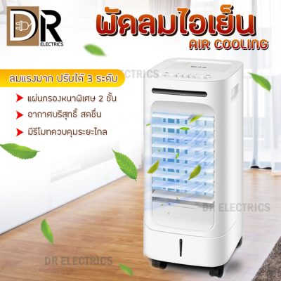 พัดลมไอเย็น พัดลมปรับอากาศ พัดลมแอร์เย็นเคลื่อนที่ พัดลม เครื่องใช้ไฟฟ้า แอร์ไอเย็น แอร์ แอร์เคลื่อนที่ แอร์ปรับอากาศ เครื่องปรับอากาศ ขนาด 25x27x54 ซม ฟรี ice pack Cooler Conditioner DR ELECTRICS