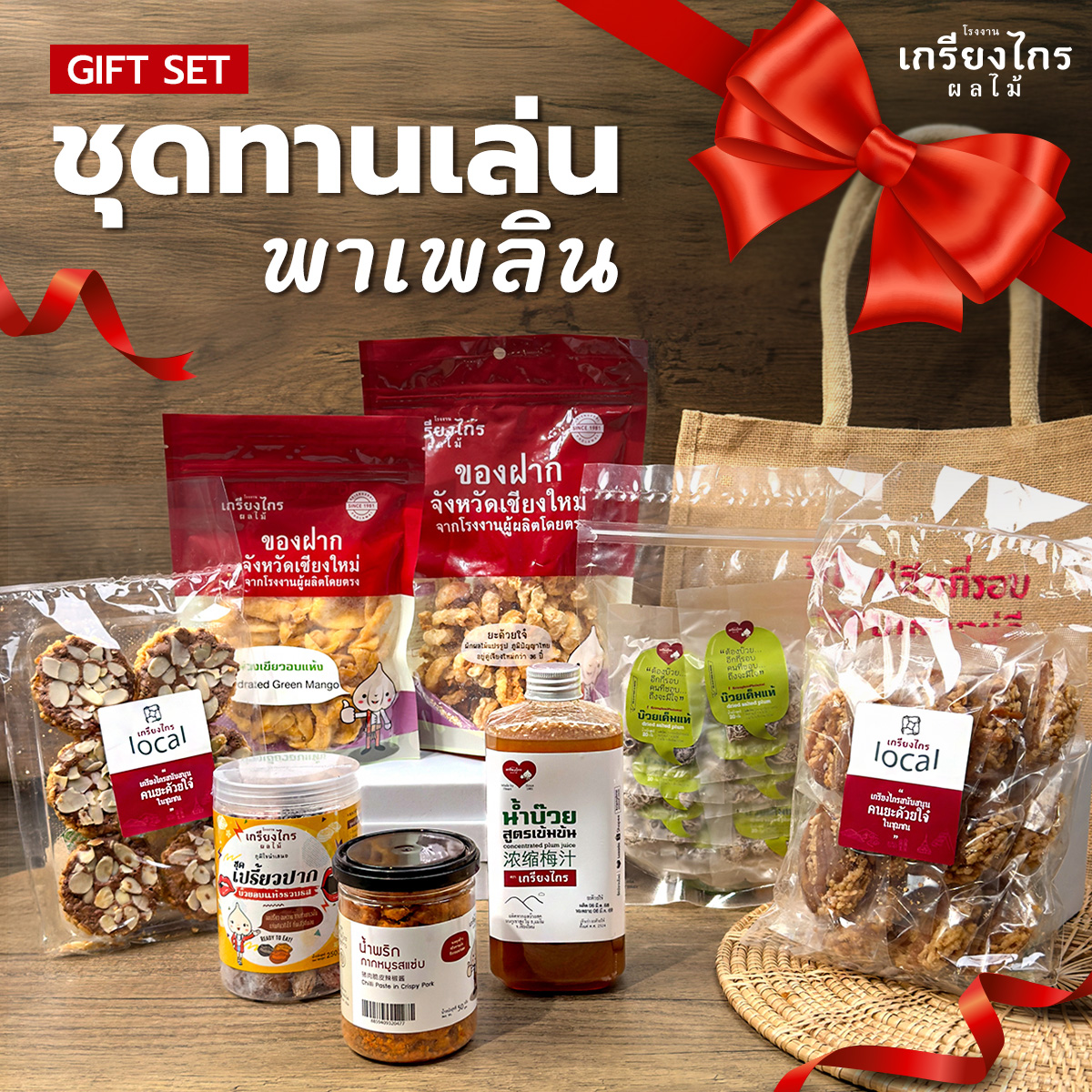 เกรียงไกรผลไม้ - Gift Set ชุดทานเล่นพาเพลิน ชุดของขวัญเกรียงไกร ชุดสินค้า OTOP พร้อมทาน ราคา 1,899 บาท*ส่งฟรี