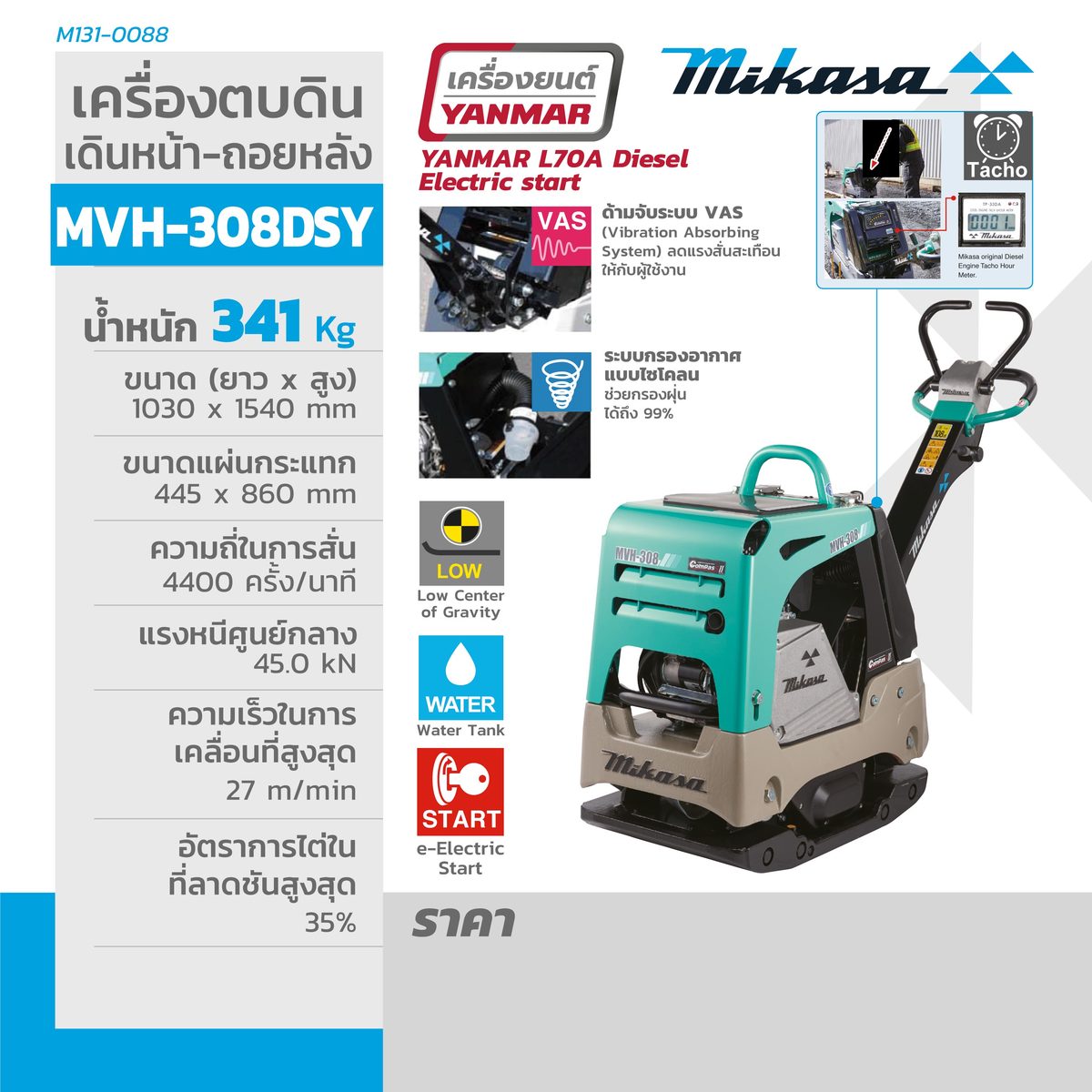 เครื่องตบดิน แบบกระโดด ( เดินหน้า-ถอยหลัง ) (MIKASA) มิกาซ่า #น้ำมันดีเซล รุ่น MVH-308DSY ( รับประกัน 1 ปี ) #ผลิตจากประเทศญี่ปุ่น ราคา 335,500 บาท*ส่งฟรี