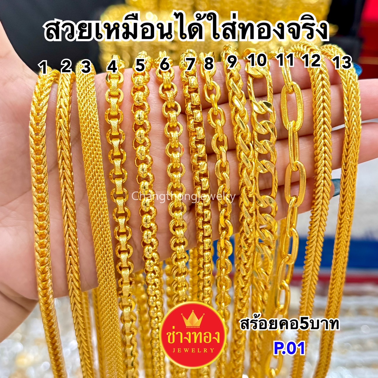 ทองเหมือนแท้ สร้อยคอ5บาท P.01 ใส่แทนทองจริงได้เลย ไม่ลอกไม่ดำ สวมใส่ติดตัวได้อย่างมั่นใจ ทองโคลนนิ่ง ทองไมครอน ช่างทองเยาวราช ราคา 549 บาท*ส่งฟรี
