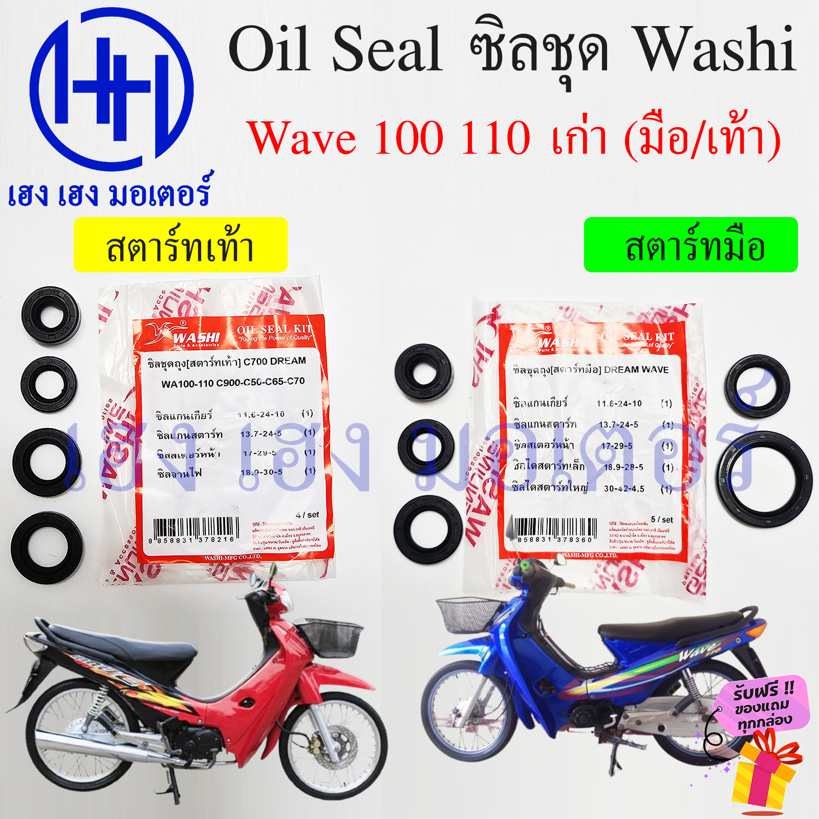 ซีลชุด Wave 100 110 เก่า คาร์บู ซีลเกียร์ สเตอร์หน้า สตาร์ท จานไฟ สตาร์เท้า Honda Wave110 Wave100 ซิลชุด Oil Seal เวฟ100 เวฟ110 ร้าน เฮง เฮง มอเตอร์ ราคา 100 บาท*ส่งฟรี