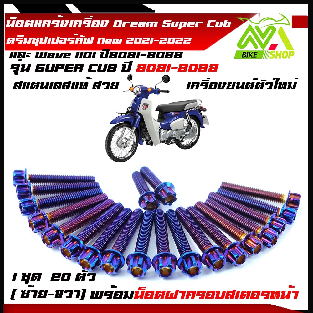 น็อตแคร้งเครื่อง Super cup 2021เวฟ110i ดรีมชุปเปอร์คัฟ /110i(2021) (หัวเฟือง หัวเจาะ) 1ชุด20ตัว ราคาต่อชุด