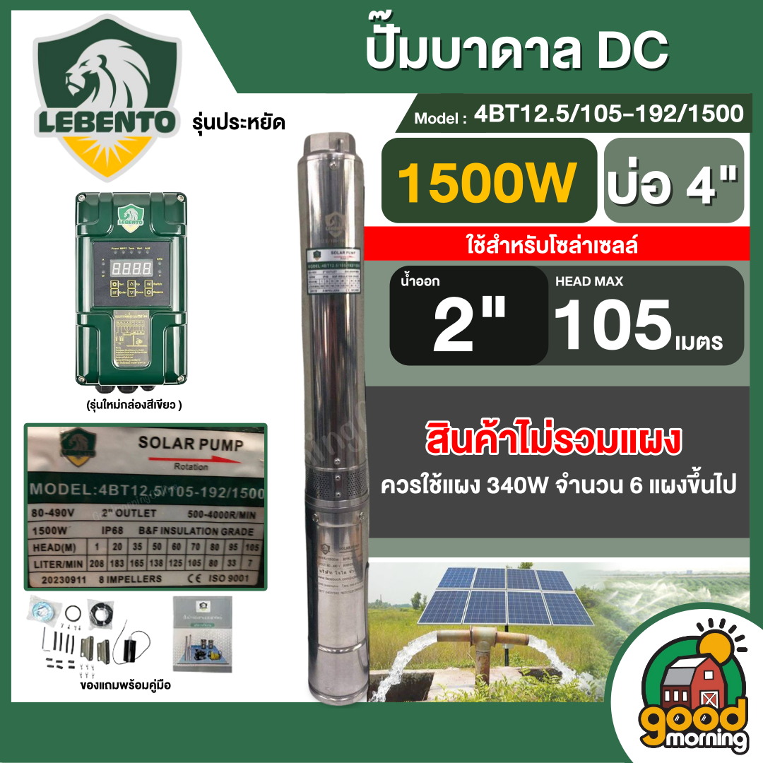 LEBENTO ปั๊มบาดาล DC 1500W รุ่น 4BT12.5/105-192/1500 บ่อ4 น้ำออก 2นิ้ว พร้อมอุปกรณ์ใช้งาน เหมาะสำหรับ 6 แผง ปั๊มเดี่ยว ลีเบนโต้ บาดาล SOLAR PUMP ปั๊ ราคา 9,902 บาท*ส่งฟรี