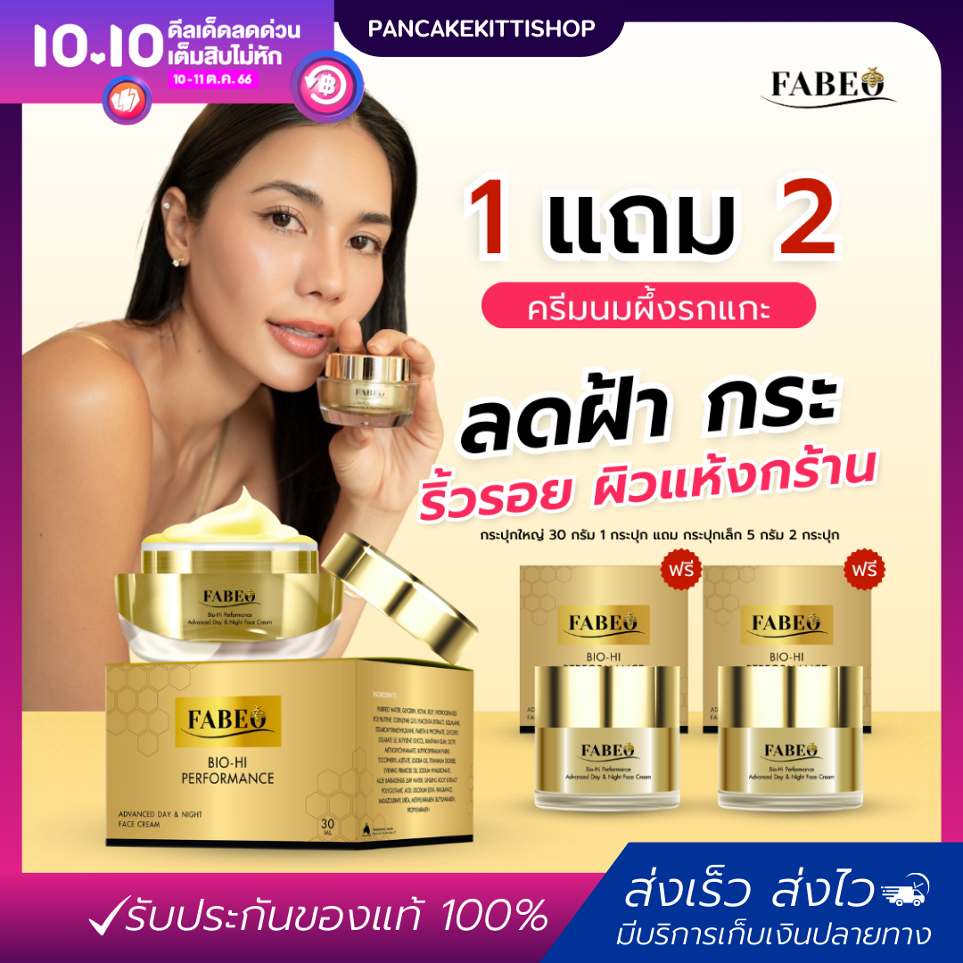 [ของแท้] 1แถม2‼️ ครีมฟาบีโอ้ FABEO Bio-Hi Performance🐝🐑 ลดฝ้า กระ ลดริ้วรอย ราคา 990 บาท*ส่งฟรี