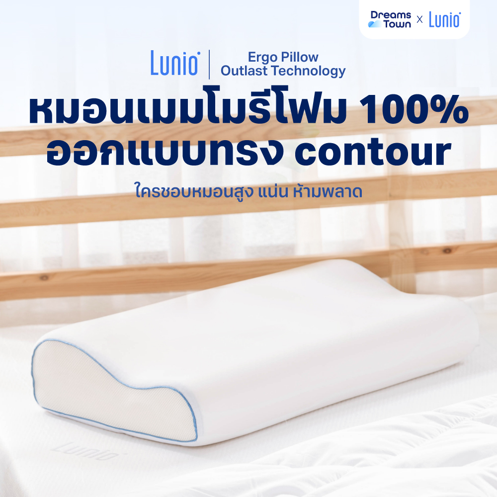 Lunio Life Ergo Pillow หมอนเมมโมรี่โฟม ทรง contour ที่ใช้ผ้าคลุมเทคโนโลยี Outlast ราคา 1,990 บาท*ส่งฟรี
