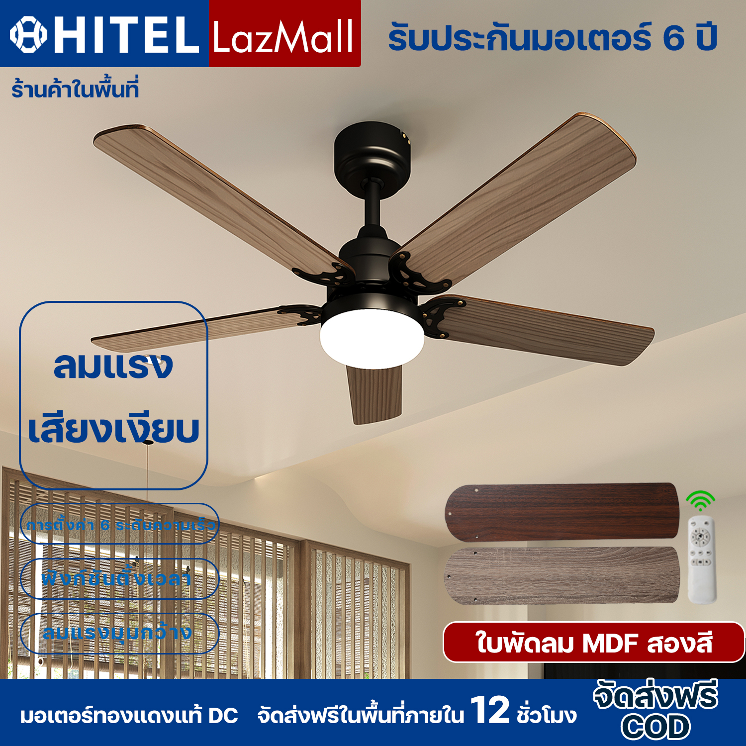 Hitel 42/52 Inch Ceiling Fan, This Model Operates Quietly and Saves Energy. the Blades Are Made of Two-Color Mdf Wood, and the Lighting Has Three Colors. Adjustable Speed at 6 Levels, Forward/Reverse Function, and Timer Function. Dc Motor, Ideal for Hotel ราคา 2,193 บาท*ส่งฟรี