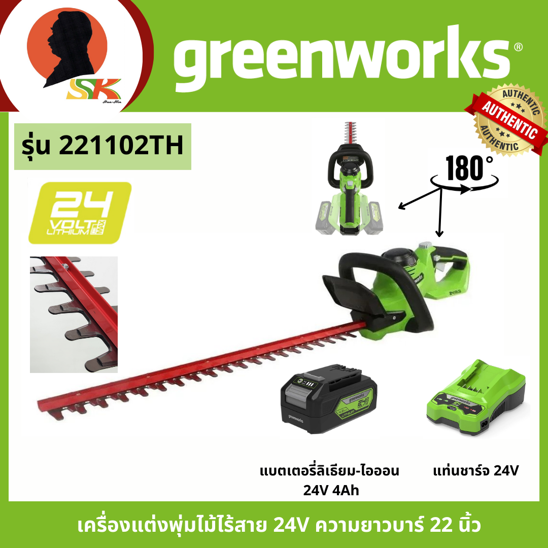 greenworks เครื่องแต่งพุ่มไม้ไร้สาย 24V ความยาวบาร์ 22นิ้ว รุ่น 221102TH ราคา 3,200 บาท*ส่งฟรี