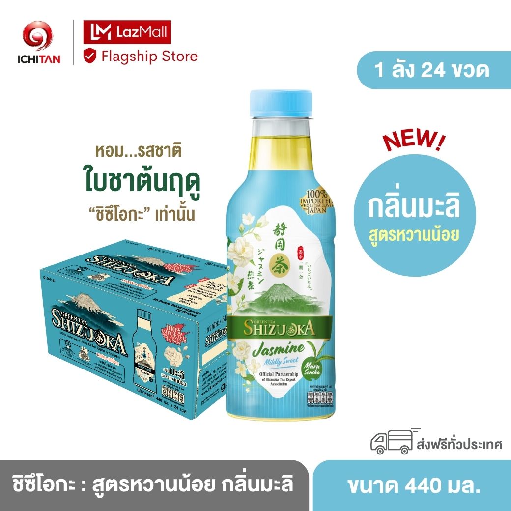 ชิซึโอกะ ชาเขียว สูตรหวานน้อย กลิ่นมะลิ ขนาด 440 ml. 1 ลัง (24 ขวด) รวมจัดส่ง ราคา 690 บาท*ส่งฟรี