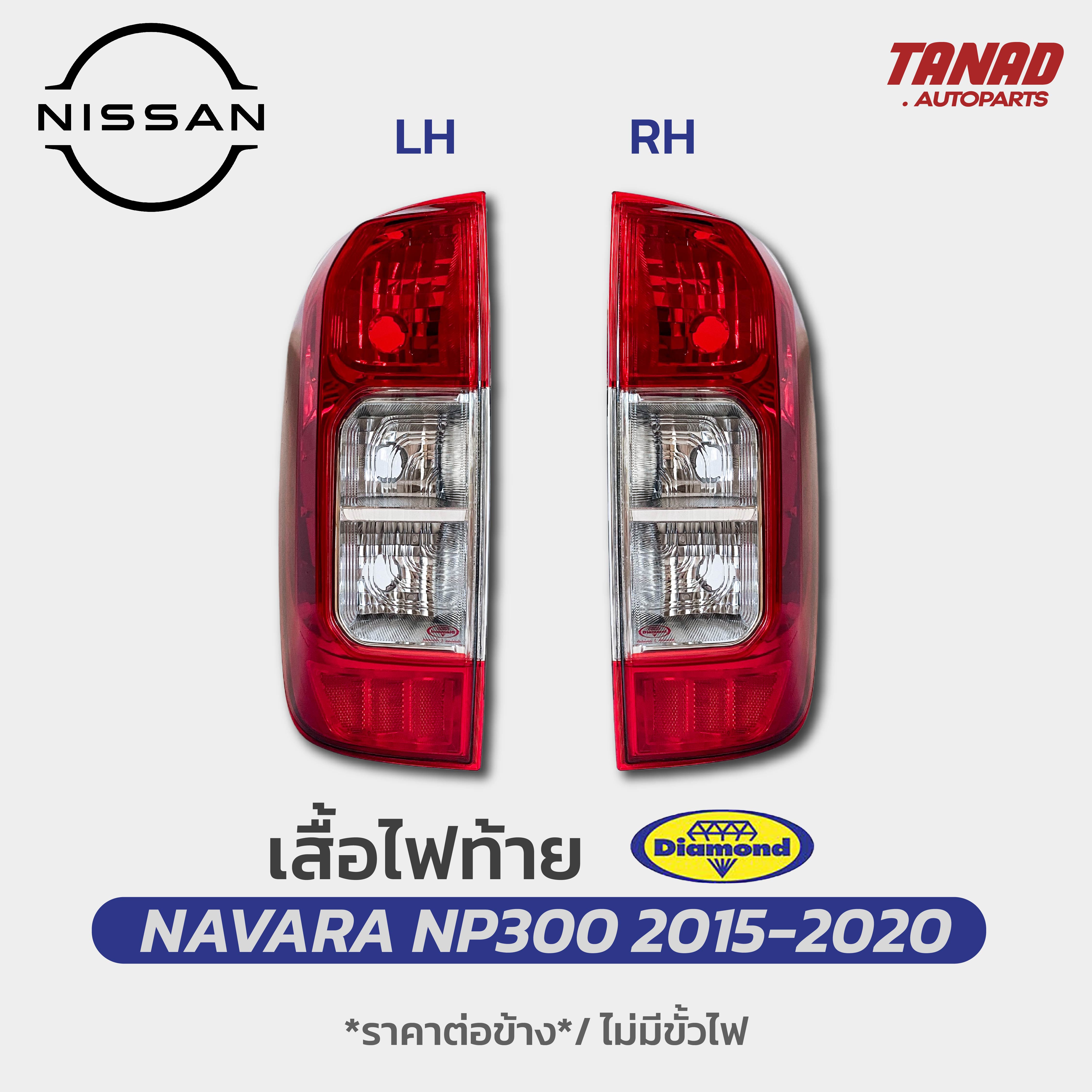 ไฟท้าย NISSAN NAVARA NP300 2015-2020 CAB / 4ประตู ยี่ห้อ DIAMOND ตราเพชร เสื้อไฟท้าย นิสสัน นาวาร่า เอ็นพี300 ราคา 1,120 บาท*ส่งฟรี