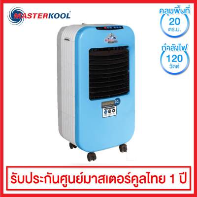 Masterkool พัดลมไอเย็น MIK-25EXN (สีฟ้า) Masterkool พัดลมไอเย็น MIK-25EXN (สีฟ้า)