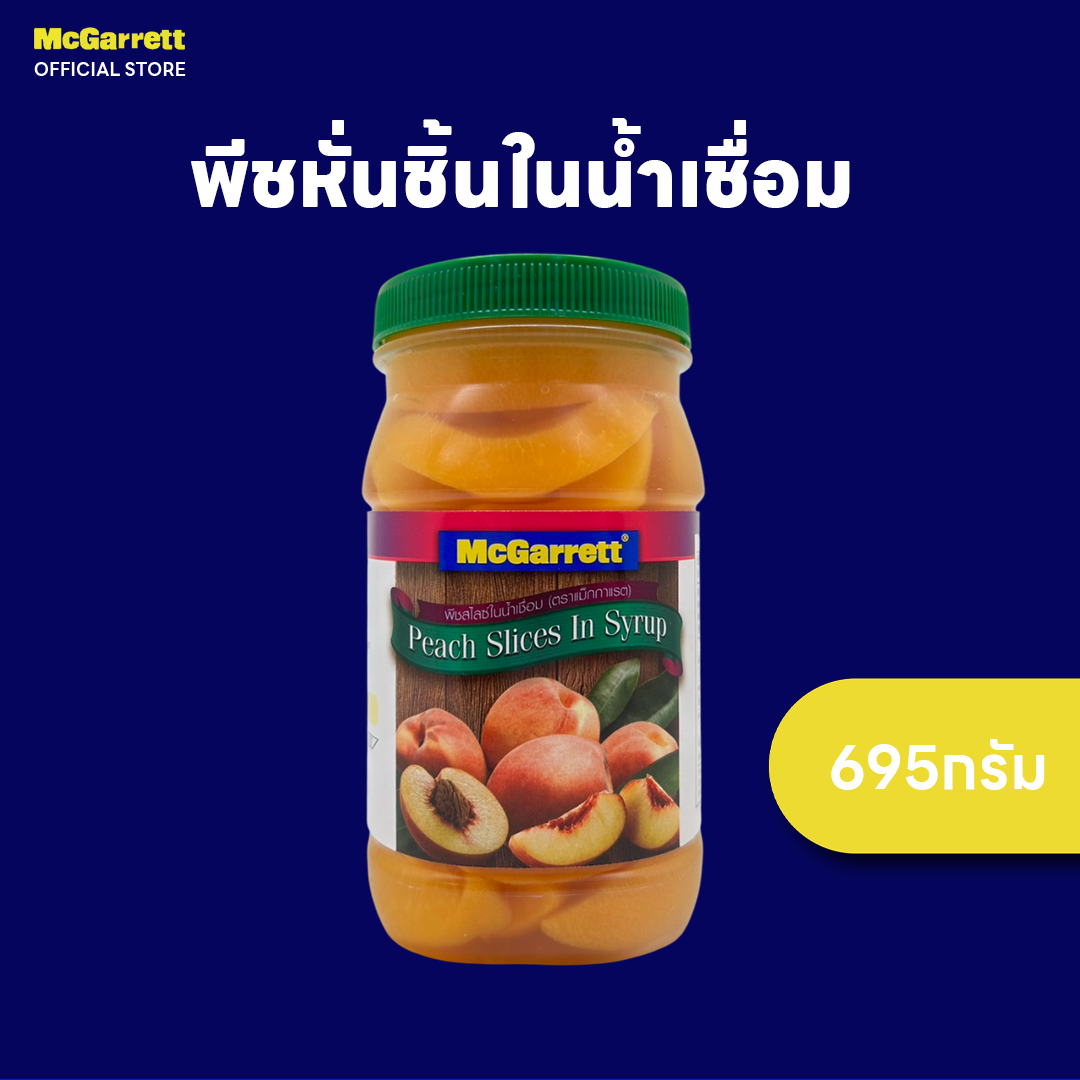 McGarrett Peach Slices in Syrup 695 g ราคา 115 บาท*ส่งฟรี