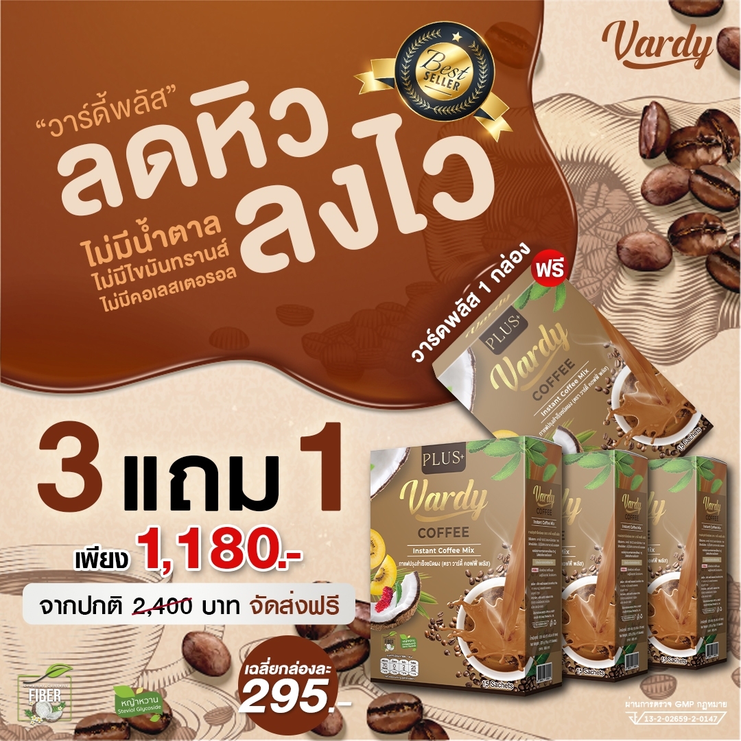 Vardy Coffee Plus กาแฟวาร์ดี้ สูตรพลัส 3 กล่องแถม 1 (เฉลี่ยกล่องละ 295 บาท) ราคา 390 บาท*ส่งฟรี