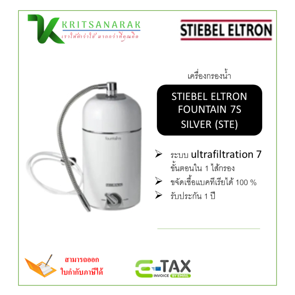 Stiebel Eltron drinking water fountain 7s (silver) (STE) ราคา 13,900 บาท*ส่งฟรี