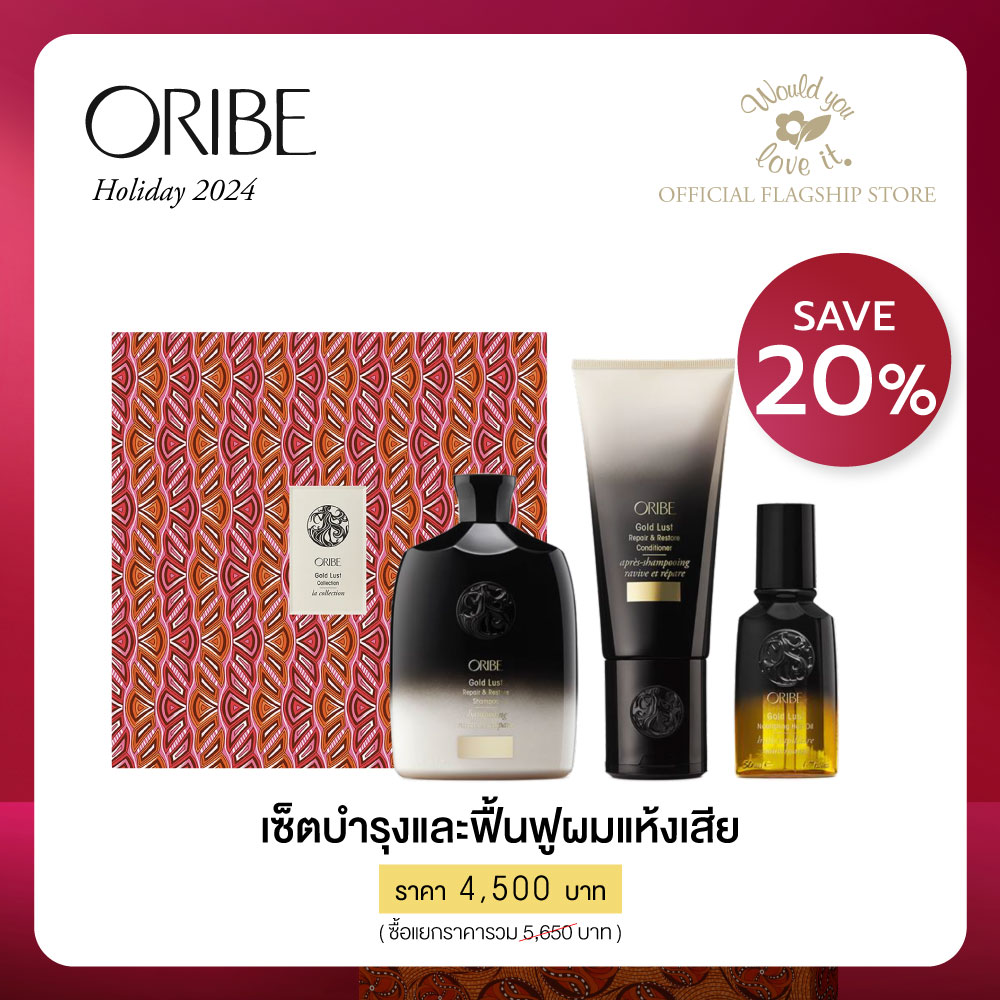 ORIBE (โอริเบ) Gold Lust Collection เซ็ตบำรุงและฟื้นฟูผมแห้งเสีย ราคา 4,500 บาท*ส่งฟรี