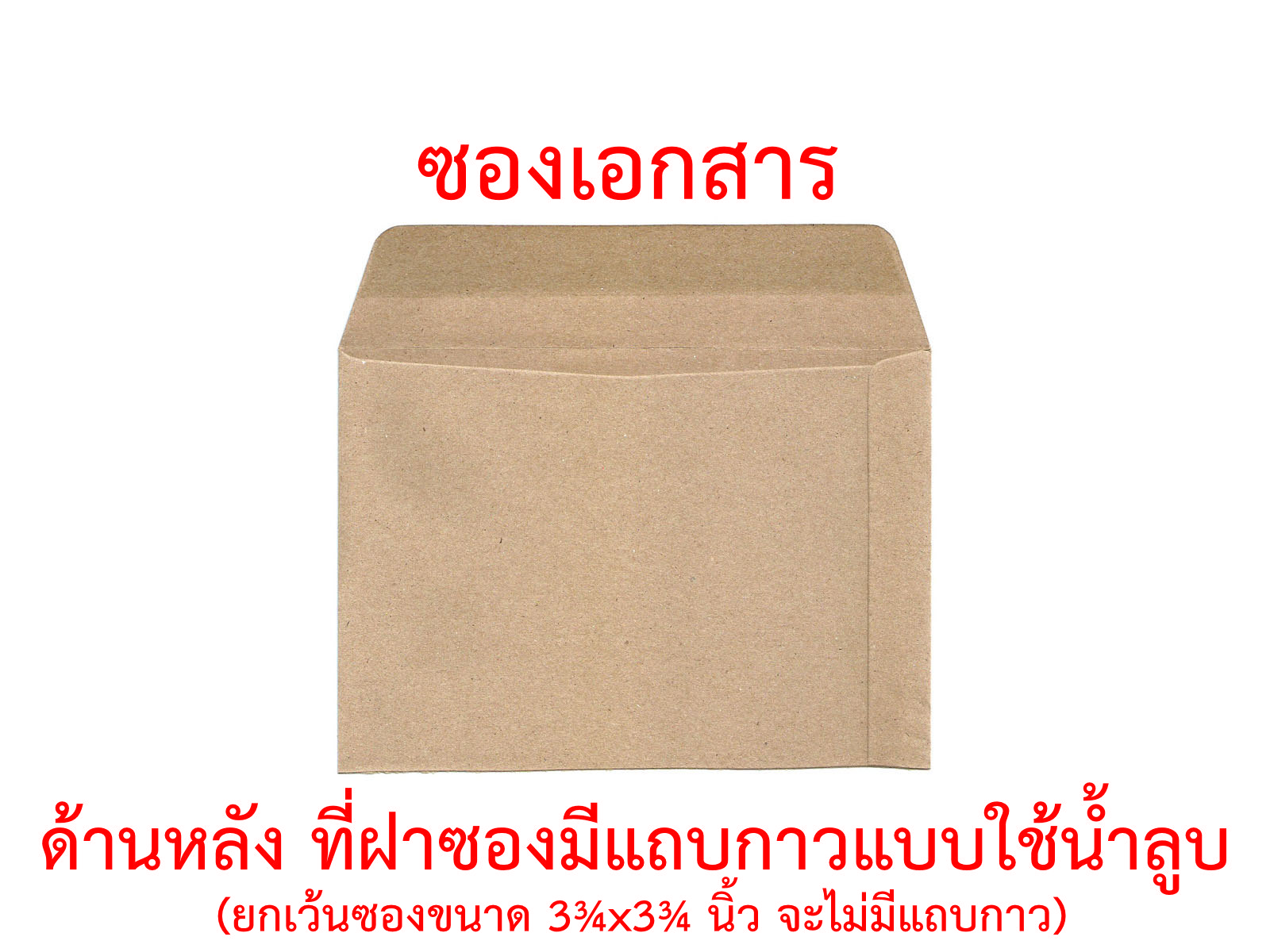 ข้อมูลเกี่ยวกับ ซองเอกสาร 3.75x3.75 นิ้ว 4.5x7 นิ้ว 5x8 นิ้ว แพ็ค 50 ซอง 110g ซองน้ำตาล ซองสีเทา ซองไปรษณีย์ ซองจดหมาย ซองกระดาษ ซองปัจฉิม ซอง