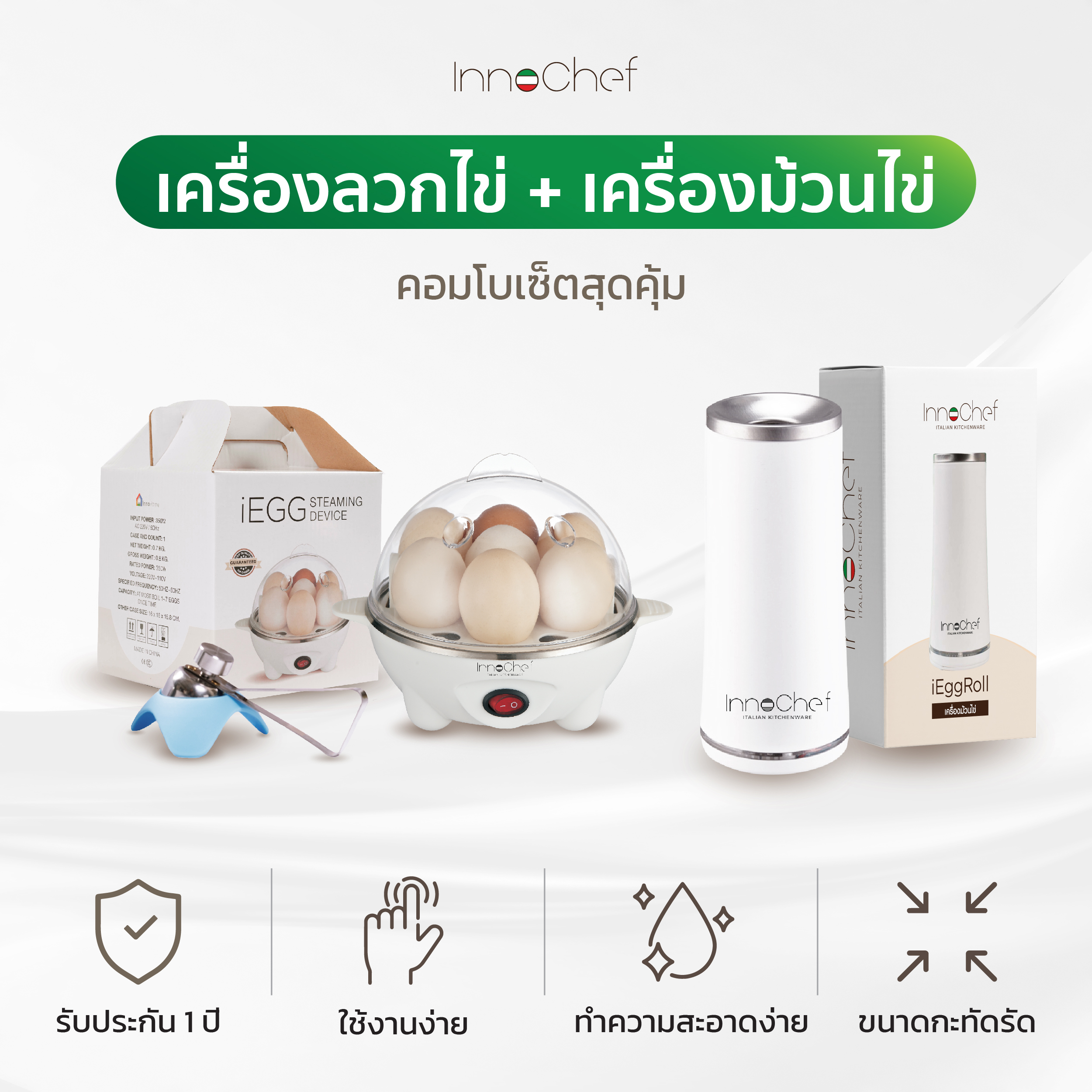 [ประกัน1ปี] เครื่องลวกไข่ + เครื่องม้วนไข่ InnoChef เซตสุดคุ้ม ไม่ต้องจับเวลา ทำอาหารเช้าได้ง่ายๆ ใช้งานง่าย ประหยัดเวลา ราคา 1,149 บาท*ส่งฟรี
