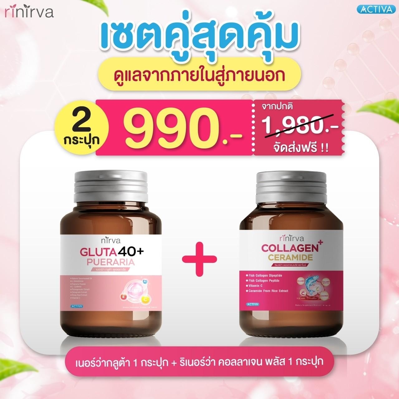 [SET] NIRVA Gluta40+ / Collagen ริเนอร์ว่า คอลลาเจน&กลูต้า40+ อาหารเสริมบำรุงผู้หญิง ผิวพรรณเปล่งปลั่ง ภายในกระชับ ราคา 990 บาท*ส่งฟรี