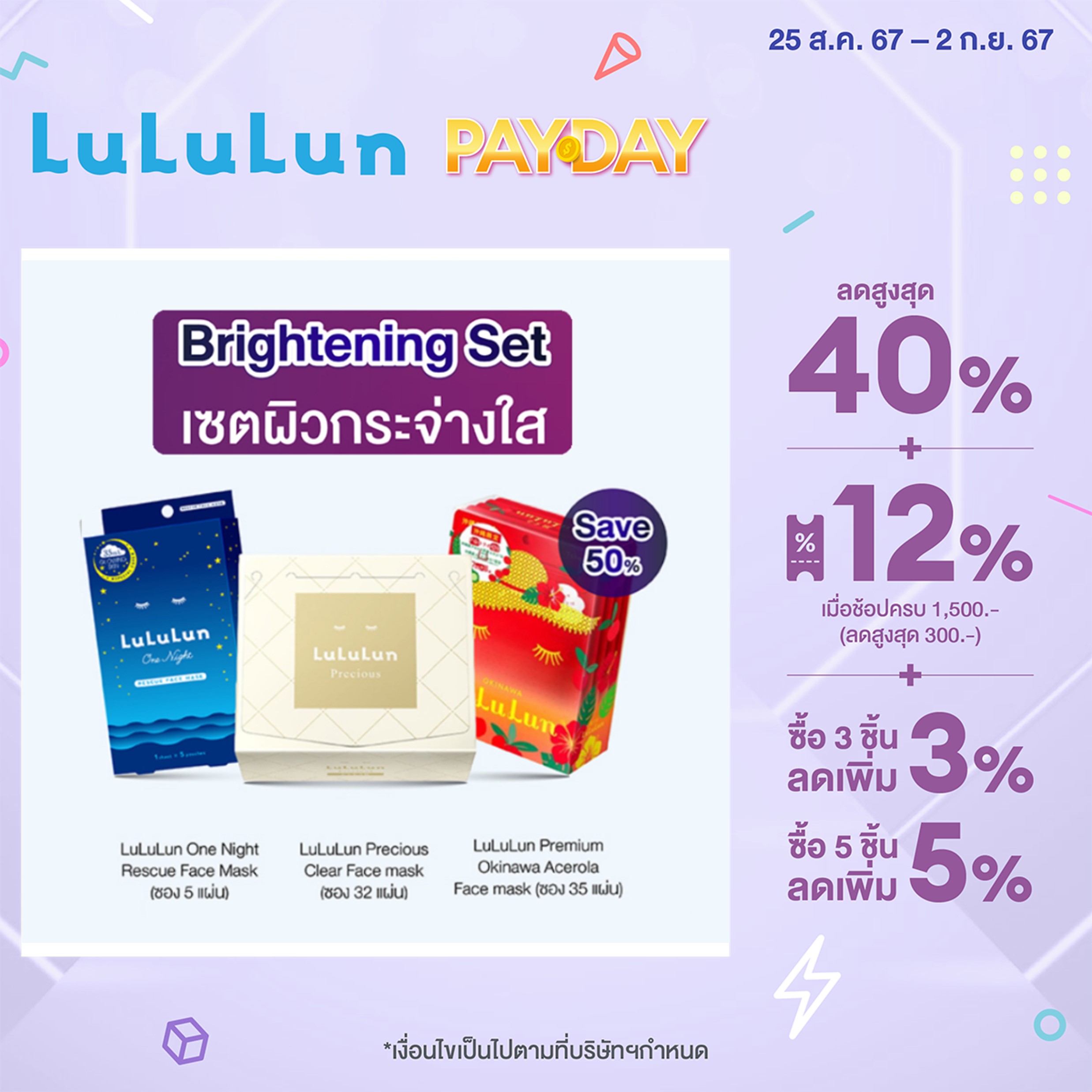 LuLuLun BRIGHTENING SET ชุดเซตผิวกระจ่างใส ราคา 1,299 บาท*ส่งฟรี