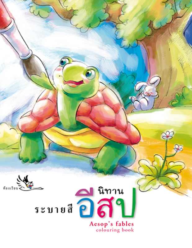 ห้องเรียน หนังสือเด็ก ระบายสี นิทานอีสป ฝึกกล้ามเนื้อมัดเล็กพร้อมสนุกกับนิทานอีสป