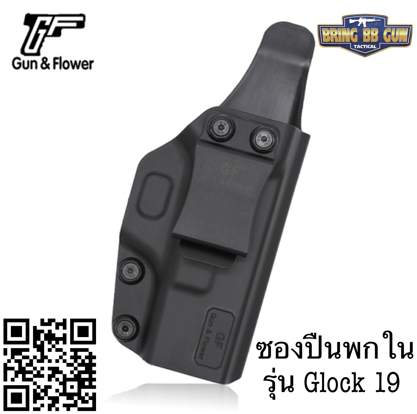 ซองพกใน IWB Polymer ยี่ห้อ กัน แอนด์ ฟลาวเวอร์ (Tactical Polymer IWB Holster)  ผลิตจาก Nylon PA66 แข็งแรง ทนทาน  มี2รุ่นให้เลือก #รุ่น Glock 19 (19/23/32) #รุ่น Sig Sauer P365