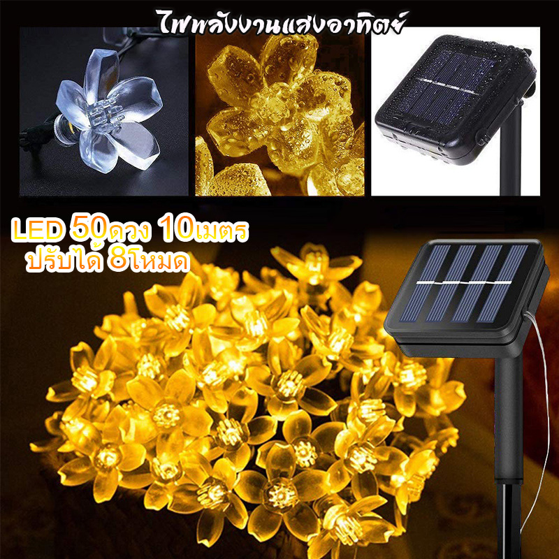 ทุกวัน ส่งฟรี ถูกๆ  ไฟตกแต่งโซล่าเซลล์  LED 50ดวง 10เมตร  8 โหมดการใช้งาน solar ไฟโซล่าเซลล์ ไฟพลังงานแสงอาทิตย์  ไฟกระพริบ - ยี่ห้อ N/A ราคา 104 บาท*ส่งฟรี