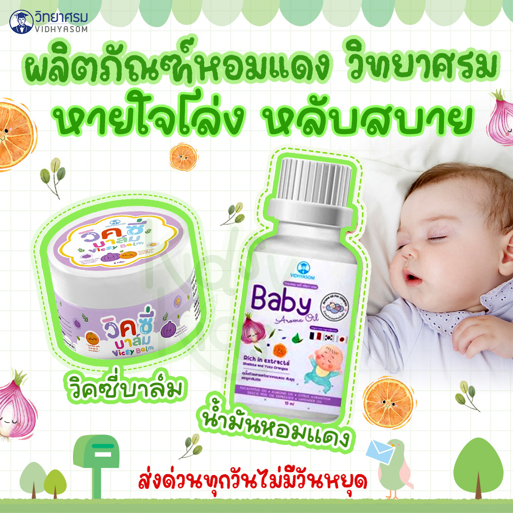 💙 Promotion for Opening a New Store 💙 Vixy Balm Relieves Cold Symptoms and Nasal Congestion. Can Be Used by Children from 1 Month and Up. ราคา 59 บาท*ส่งฟรี