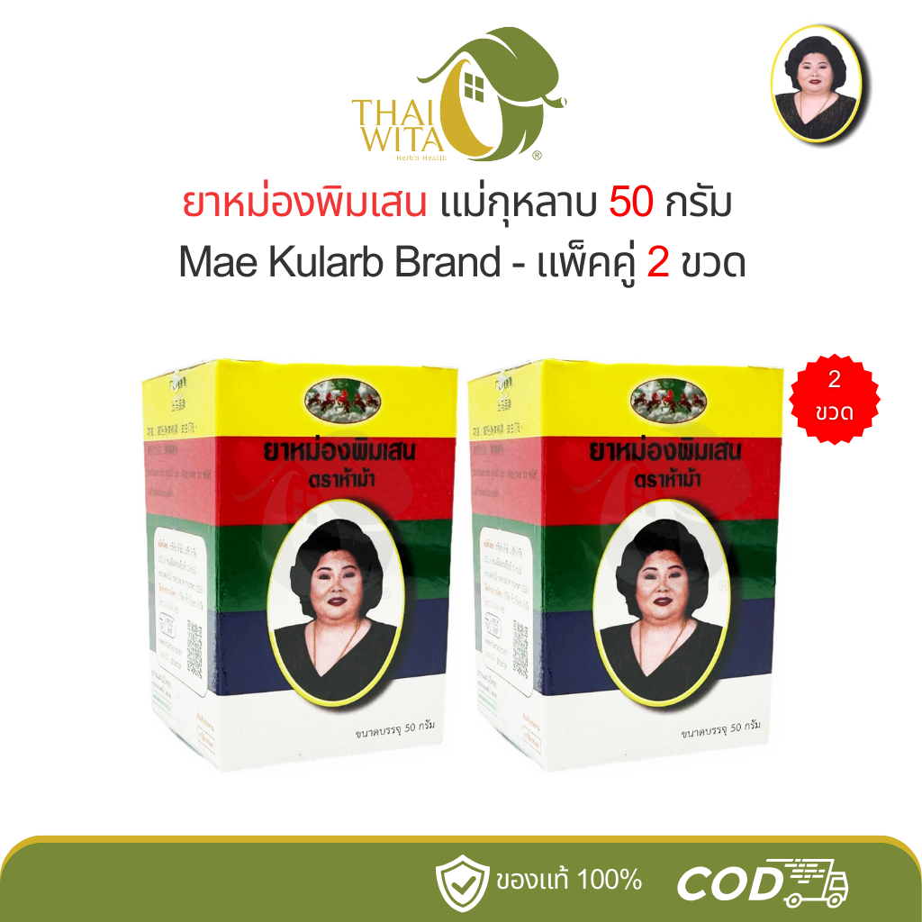 [Pair Pack, Cheaper] Balm of Myrrh, Rose Mother, 50 Grams - (2 Bottles) ราคา 166 บาท*ส่งฟรี