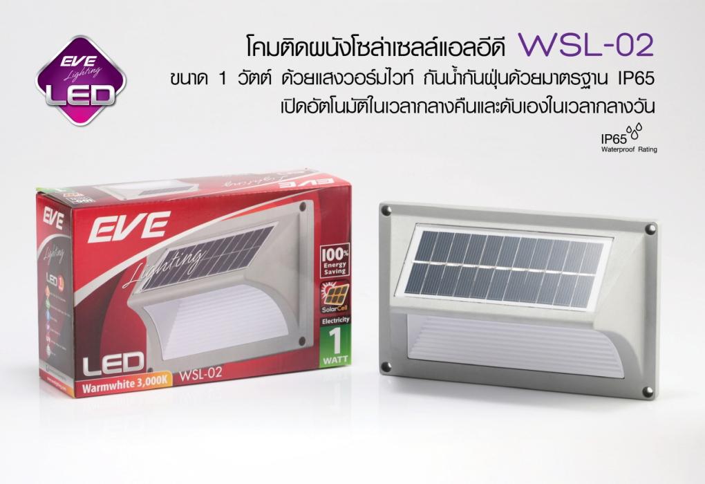EVE โคมโซล่าเซลล์แอลอีดี WSL-02 / 1 วัตต์ วอร์มไวท์ EVE โคมโซล่าเซลล์แอลอีดี WSL-02 / 1 วัตต์ วอร์มไวท์