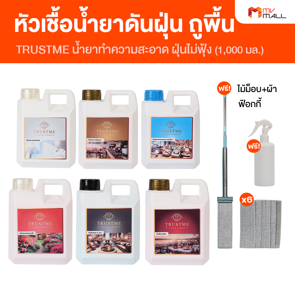 (พร้อมของแถม) Trustme น้ำยาดันฝุ่นถูพื้น ไม่ก่อให้เกิดการฟุ้งกระจายของฝุ่น และมีกลิ่นหอม จำนวน 6 กลิ่น แถมฟรี ไม้ม็อบและผ้า + ฟ็อกกี้ (MV Mall Outlet) ราคา 1,005 บาท*ส่งฟรี