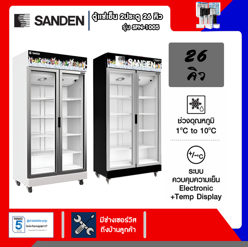 ตู้เเช่เครื่องดื่ม 2 ประตู (ส่งฟรี) SANDEN รุ่นSPN-1005 23 คิว รับประกันคอมเพรสเซอร์ 5ปี ราคา 24,350 บาท*ส่งฟรี
