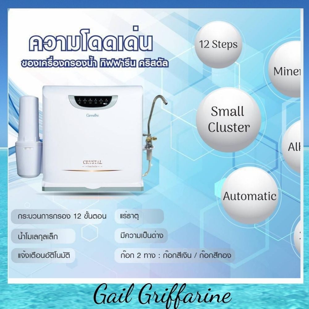 37108 เครื่องกรองน้ำ กิฟฟารีน คริสตัล สวย ล้ำนำสมัย ด้วย หน้าจอ แสดงผล LED อัจฉริยะ ราคา 38,500 บาท*ส่งฟรี