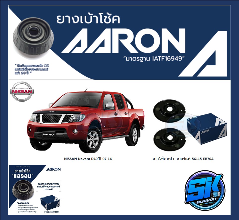 ยางเบ้าโช๊คหน้า ยี่ห้อ AARON รุ่น NISSAN Navara D40 ปี 07-14 (รวมส่งแล้ว) ราคา 370 บาท*ส่งฟรี