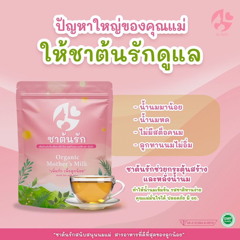 ชาต้นรัก เพิ่มน้ำนม ทำให้น้ำนมเข้มข้น น้ำนมมาน้อย ลูทานนมไม่อิ่ม1ห่อ มี 30 ซองชา ส่งฟรี ราคา 179 บาท*ส่งฟรี