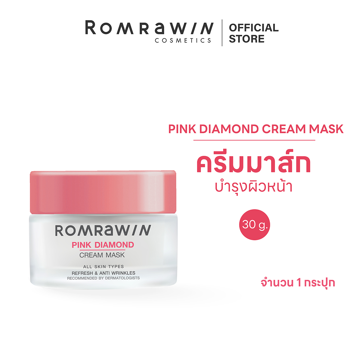 Romrawin Pink Diamond Cream Mask (30 G.) รมย์รวินท์ พิงค์ ไดมอนด์ ครีม มาส์ก 30 กรัม ราคา 1,000 บาท*ส่งฟรี