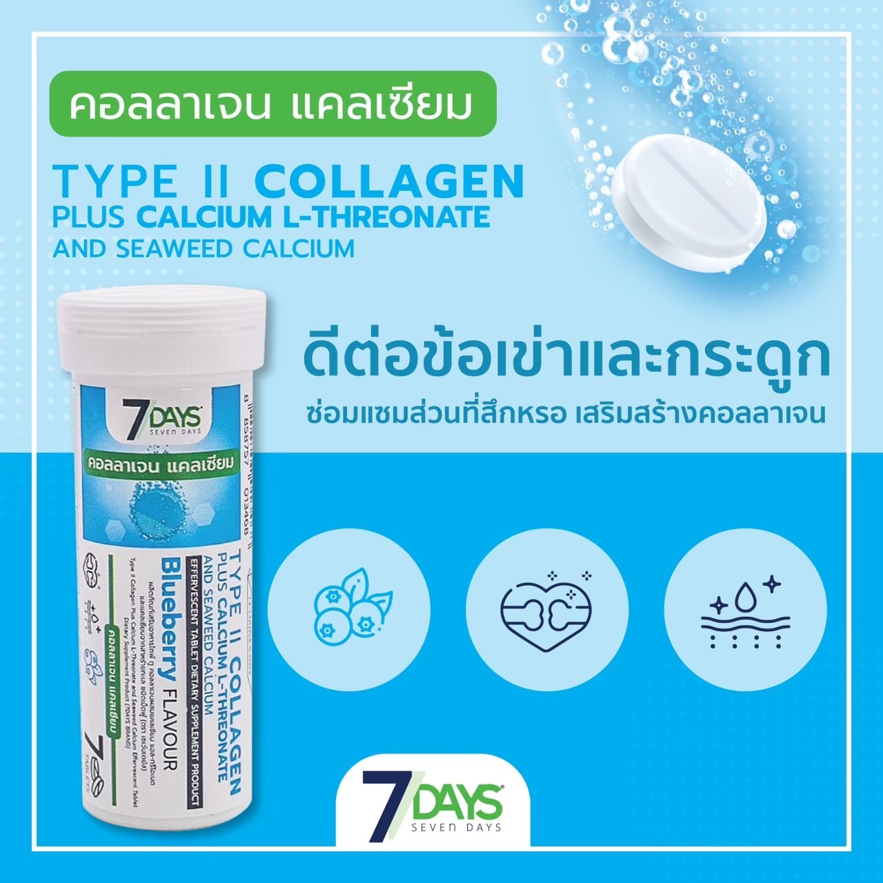 7days TYPE II COLLAGEN PLUS CALCIUM L-THREONATE SEAWEED CALCUIM ราคา 95 บาท*ส่งฟรี