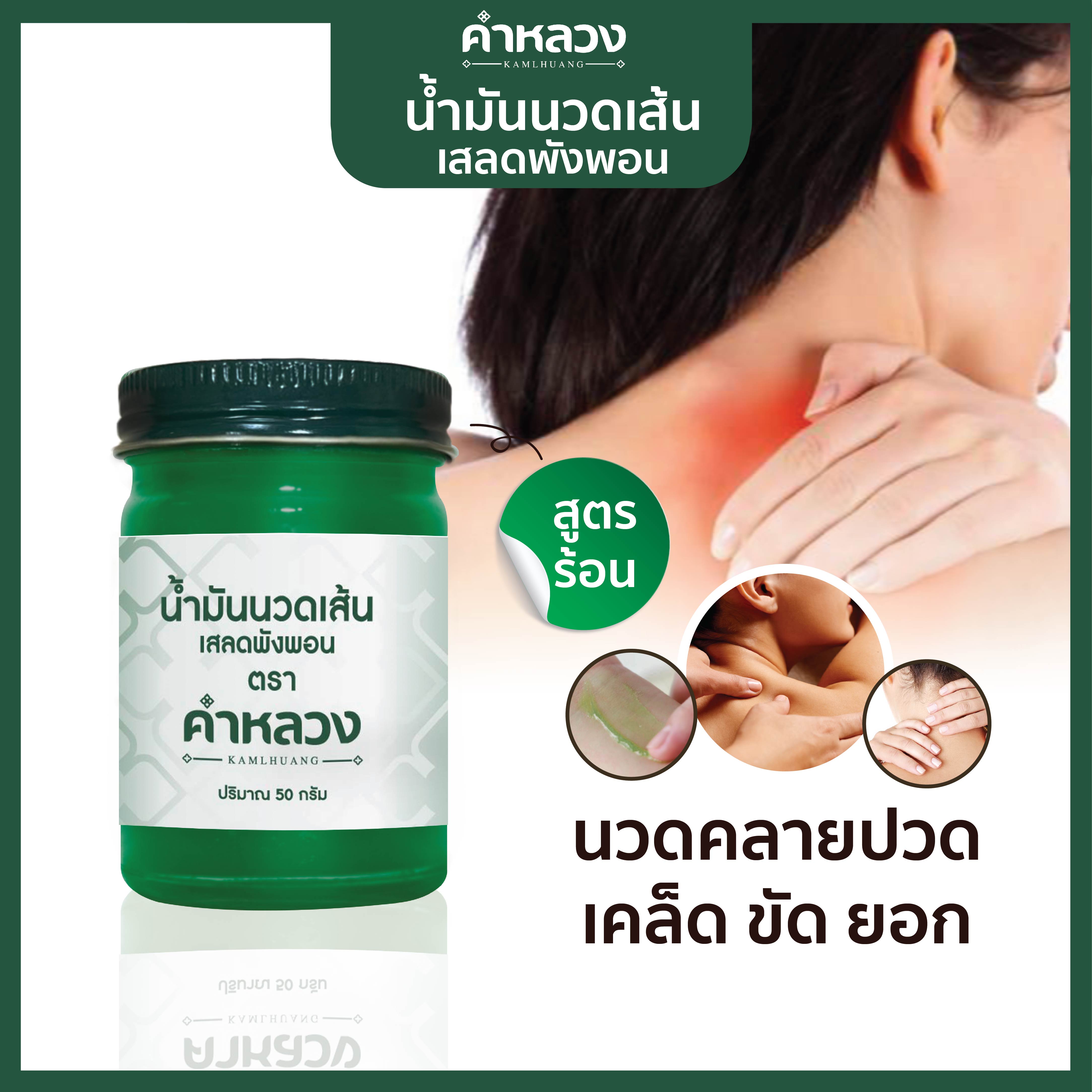 น้ำมันนวด ตรา คำหลวงเสลดพังพอน สีเขียว ดูแลคลายเส้น ฟื้นฟูความเมื่อย  สุดฮิต 1 กระปุก