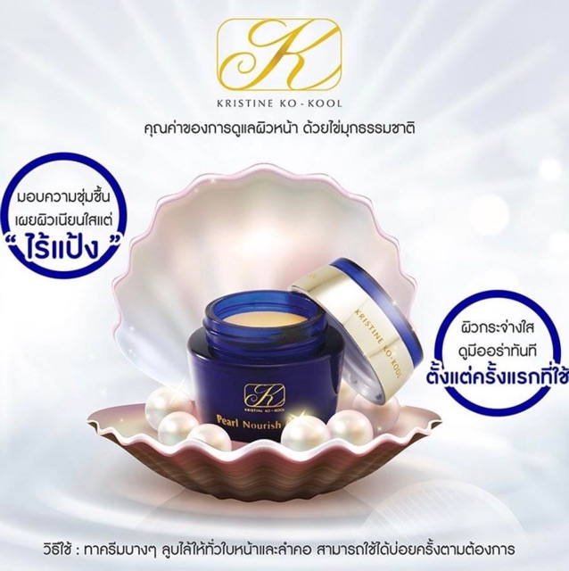 คังเซน มุกเล็ก ขนาด 20 กรัม คริสติน โคคูล เพิร์ล นอริช ครีมไข่มุกKristine Ko-kool Pearl Nourish Cream Kangzen บำรุง ปกป้องผิวจากแสงแดด สวยในแบบไร้แป้ง ราคา 1,115 บาท*ส่งฟรี