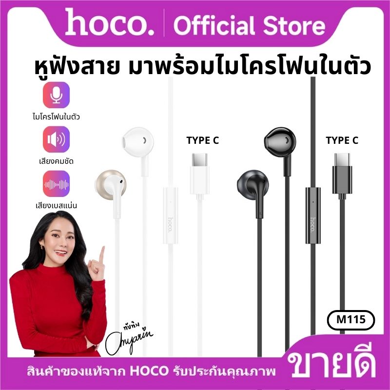 HoCo M115 In-Ear Wired earphone for Type-C earphone with mic built-in mic talking phone ราคา 92 บาท*ส่งฟรี