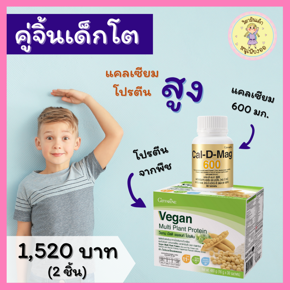 ของใช้แม่และเด็ก Giffarine ส่งฟรี เซตคู่จิ้นโตไว กิฟฟารีน เด็กโต แคลเซียม สูง โปรตีน ความสูง โตไว อาหารเสริมเด็ก เวย์โปรตีน กิฟฟารีนของแท้