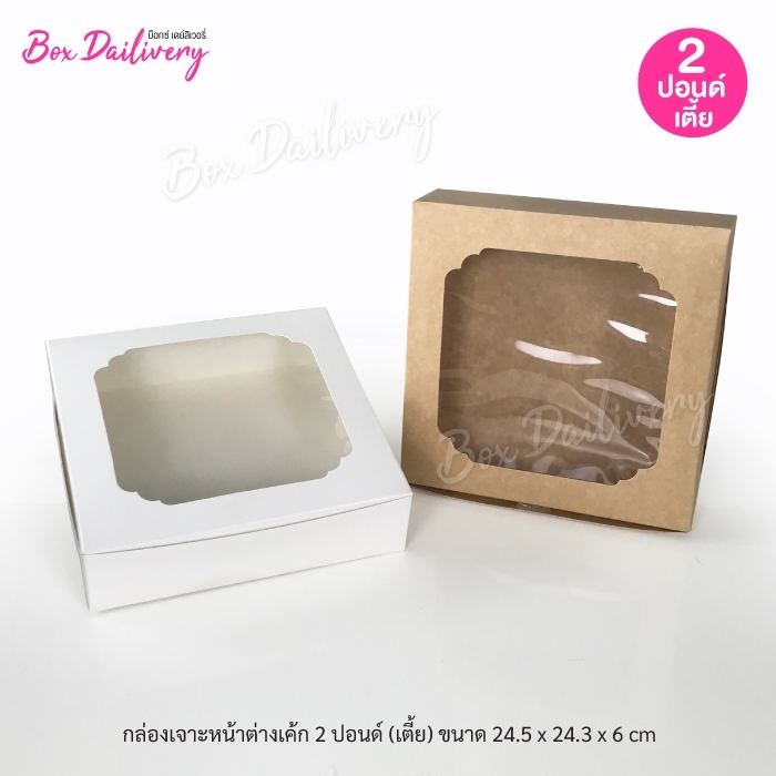 กล่องเค้ก ไซส์ 2ปอนด์ ทรงเตี้ย แพ็ค10ใบ ราคา 119 บาท*ส่งฟรี