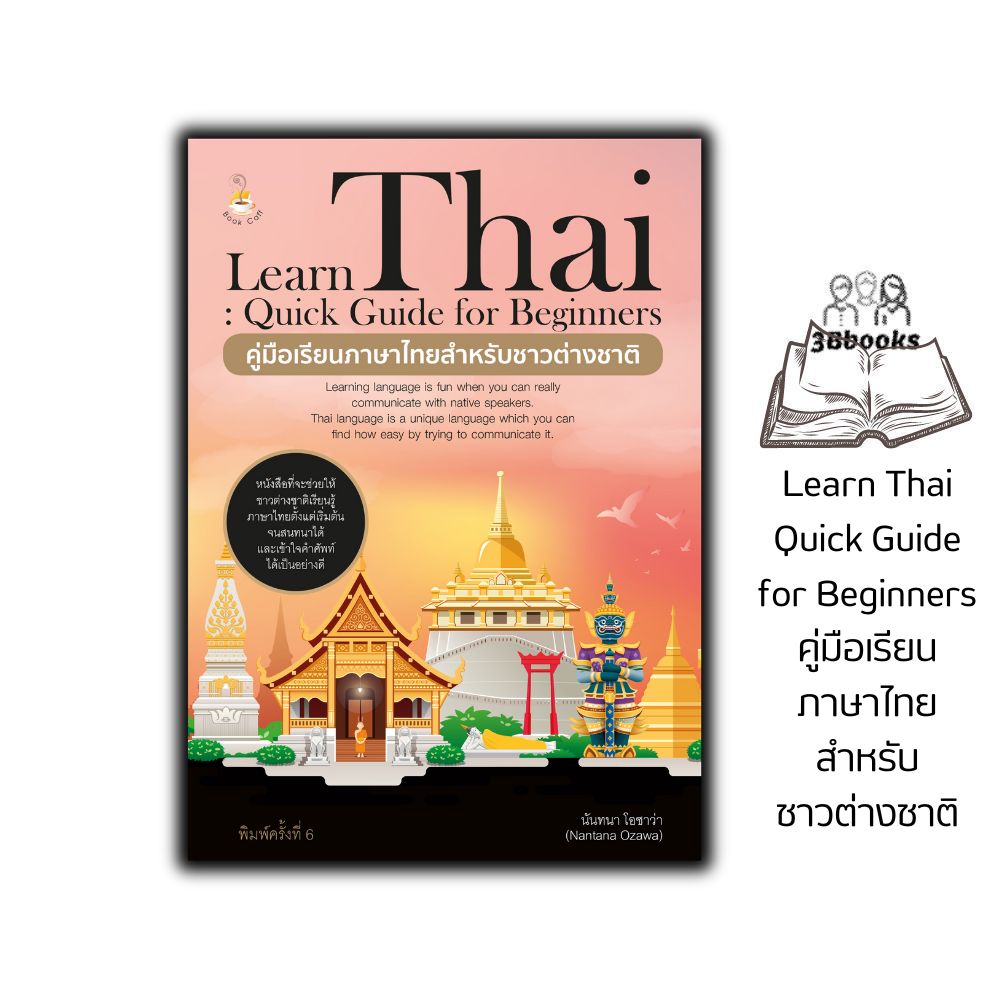 หนังสือ Learn Thai : Quick Guide for Beginners คู่มือเรียนภาษาไทยสำหรับชาวต่างชาติ ค.6 : ภาษาไทย การใช้ภาษาไทย ภาษาไทยสำหรับชาวต่างชาติ