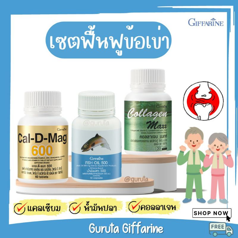 แคลเซียมบำรุงกระดูก คอลลาเจนกระดูก แคลเซียม น้ำมันปลา Fish Oil กิฟฟารีน Calcium ปวดเข่า ยาปวดเข่า น้ำมันปลากิฟฟารีน ราคา 336 บาท*ส่งฟรี