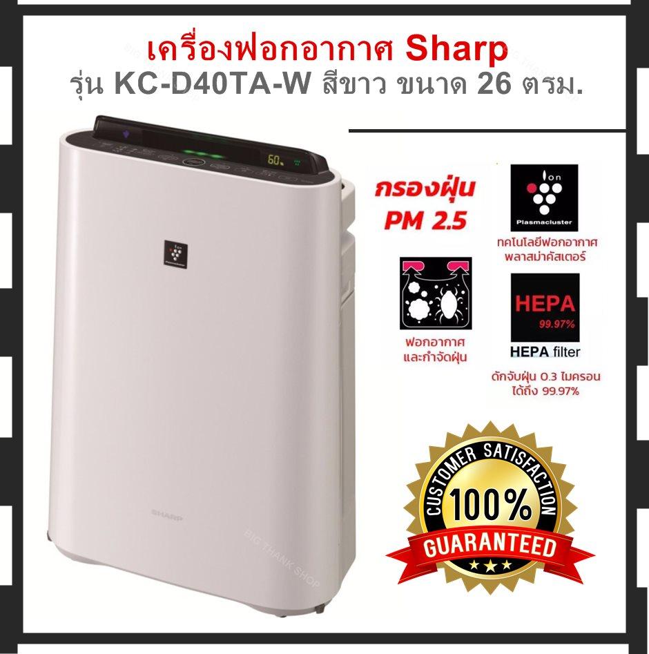 เครื่องฟอกอากาศ Sharp รุ่น KC-D40TA-W สีขาว (ขนาด 26 ตรม.)ดีไซน์ใหม่ สวยหรู ล้ำหน้าด้วยจอแสดงผลแบบ LED ดักจับกลิ่นไม่พึงประสงค์ สลายกลิ่นอับชื้น ให้อากาศสดชื่น ดีต่อสุขภาพตลอดวัน ป้องกันฝุ่น PM 2.5 ได้ ฆ่าเชื้อโรคต่างๆ เครื่องฟอกอากาศ Sharp รุ่น KC-D40TA-W สีขาว (ขนาด 26 ตรม.)ดีไซน์ใหม่ สวยหรู ล้ำหน้าด้วยจอแสดงผลแบบ LED ดักจับกลิ่นไม่พึงประสงค์ สลายกลิ่นอับชื้น ให้อากาศสดชื่น ดีต่อสุขภาพตลอดวัน ป้องกันฝุ่น PM 2.5 ได้ ฆ่าเชื้อโรคต่างๆ
