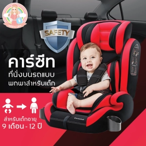 สินค้า Car Seat คาร์ซีทเด็ก ใช้ได้กับรถยนต์ทุกรุ่น สำหรับเด็กช่วงอายุ 9 เดือน - 12ปี 8ighteen