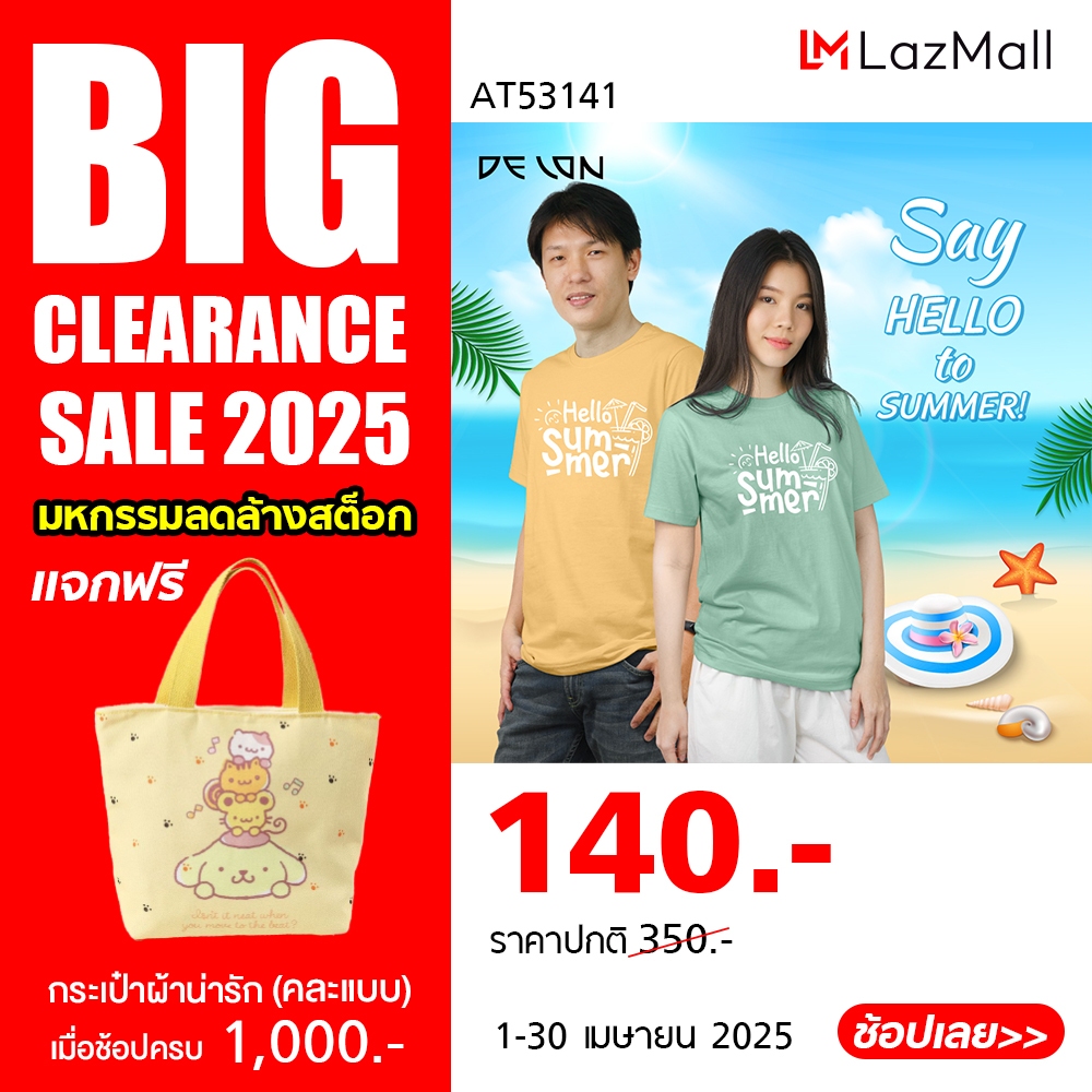 **BIG Clearance Sale** DELON เสื้อคู่ Hello SUMMER ชุดคู่รักแฟน ใส่เป็นคู่ได้ ซัมเมอร์นี้ใส่เป็นคู่ สุดฟิน AT53141 cotton 100% เสื้อยืด คอกลม ผญ ผช ** ราคาต่อ 1 ตัว ** ราคา 140 บาท*ส่งฟรี