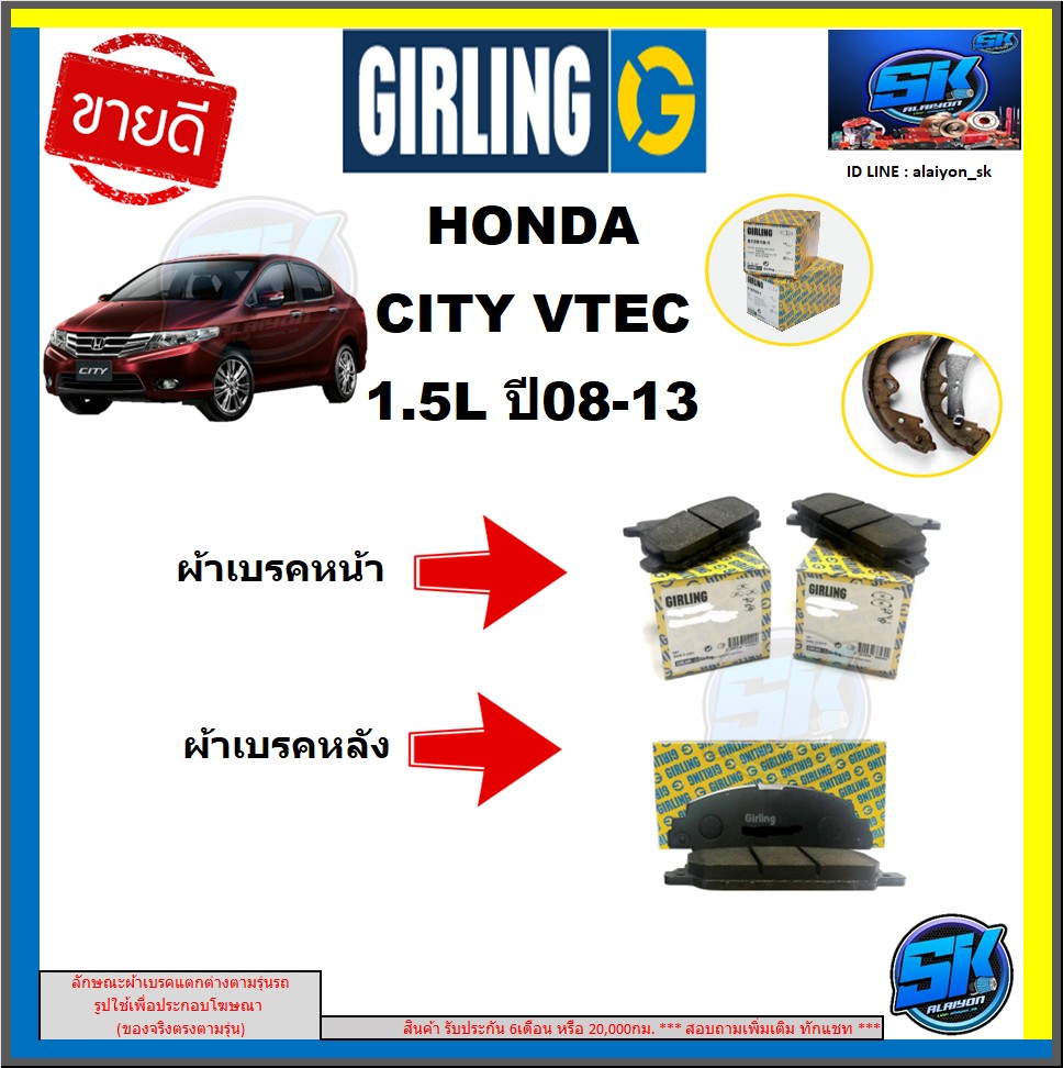 ผ้าเบรค หน้า-หลัง GIRLING (เกอริ่ง) รุ่นHONDA CITY 1.5L VTEC ปี 08-13 รับประกัน6เดือน20,000โล (โปรส่งฟรี ) ราคา 490 บาท*ส่งฟรี