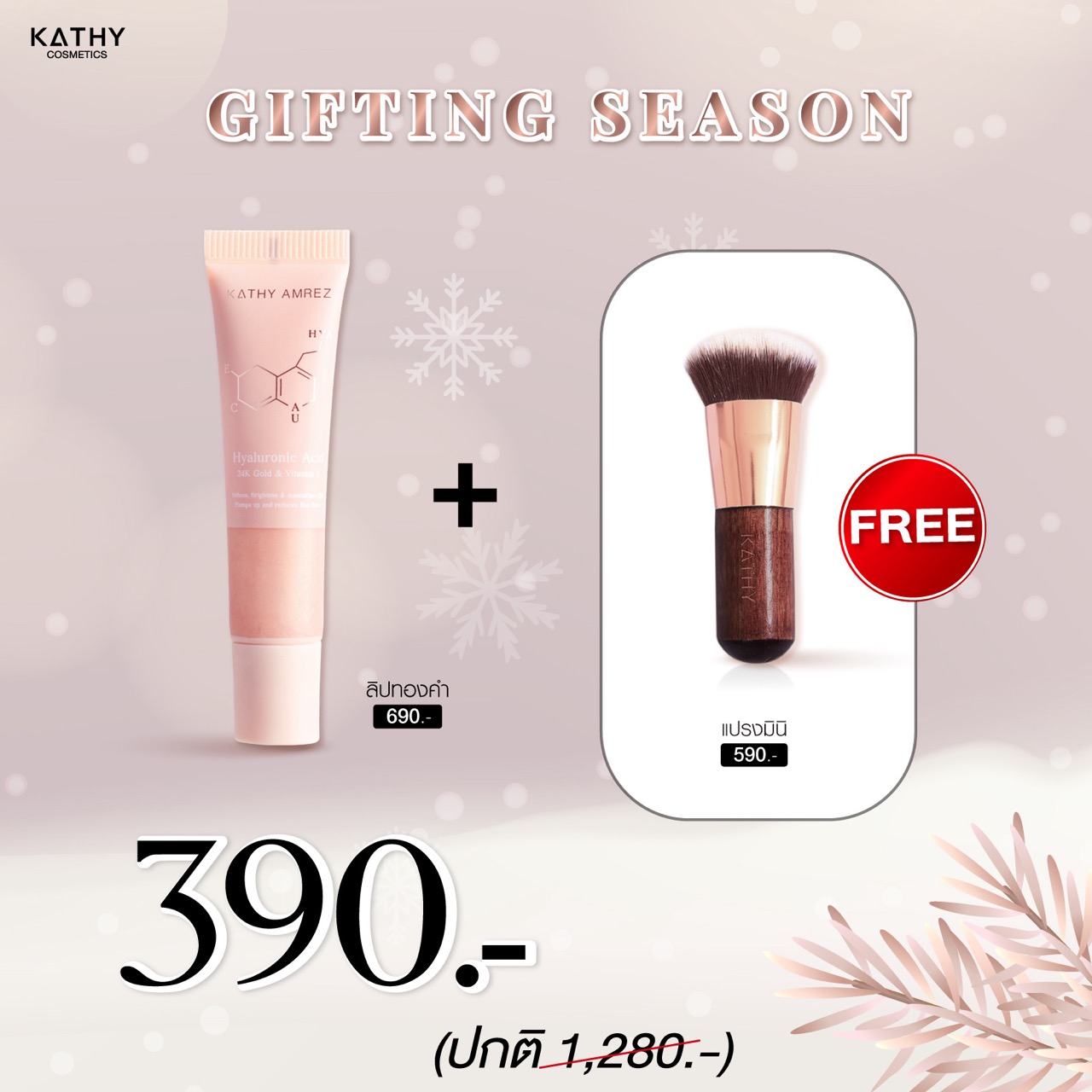 เคธี่ แอมเร็ซ ลิปไฮยา ทองคำ ลิปสักปาก ลิปกระแต ราคา 390 บาท*ส่งฟรี