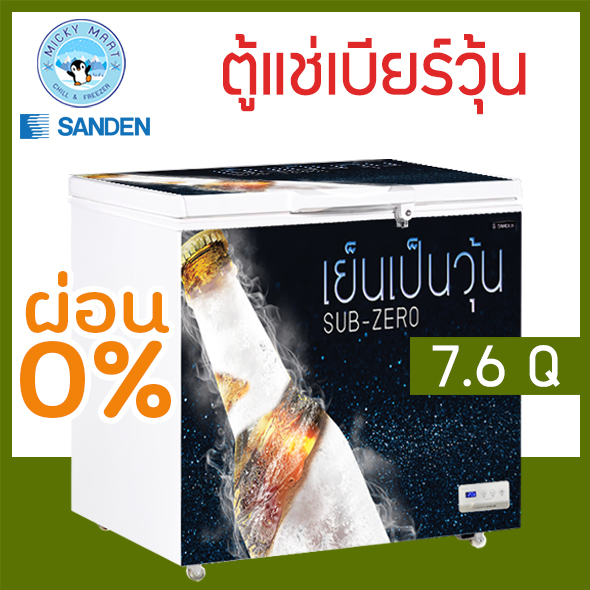 เครื่องใช้ไฟฟ้าภายในบ้าน Sanden Intercool ตู้แช่เยลลี่เบียร์ ยี่ห้อ รุ่น Ssa-0215 ความจุ 7.6 คิวบิกเมตร คุณสามารถข้ามคืนได้อย่างง่ายดาย ไม่ต้องกังวล ไม่ต้องระเบิด ราคา 13,990 บาท*ส่งฟรี