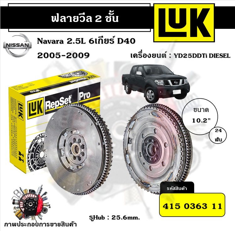 LUK ฟลายวีล 2 ชั้น Nissan Navara 2.5L 6เกียร์ D40 2005 - 2009 YD25DDi DIESEL ขนาด 10.2" ของแท้ 100% มีเก็บเงินปลายทาง ราคา 10,980 บาท*ส่งฟรี
